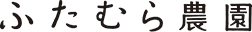 ふたむら農園